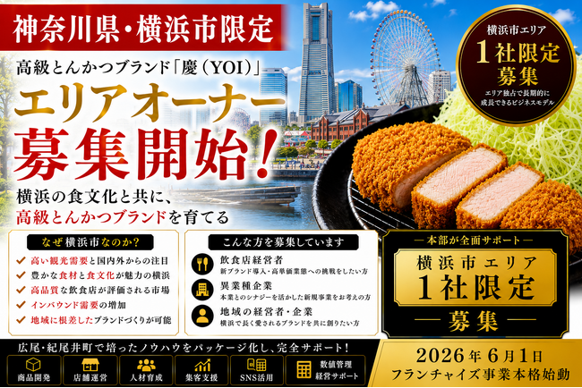 株式会社エン 横浜市限定!高級とんかつ「慶(YOI)」エリアオーナー募集開始