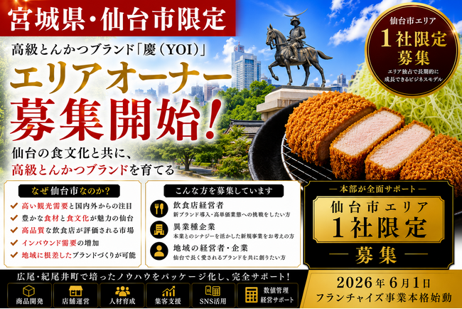 株式会社エン 仙台市限定!高級とんかつ「慶(YOI)」エリアオーナー募集開始