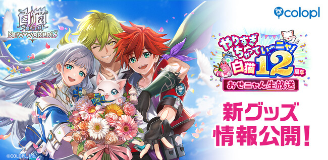 『白猫プロジェクト NEW WORLD'S』新グッズ続々登場！12周年記念生放送で発表した情報を大公開！