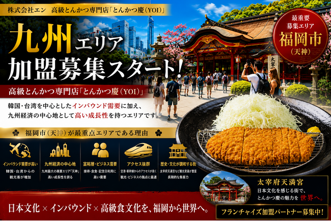 株式会社エン 福岡市(天神エリア)限定!高級とんかつ「慶(YOI)」エリアオーナー募集開始!