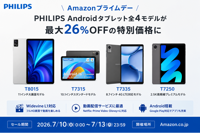 【フィリップス・タブレット】Amazonプライムデーで、PHILIPSブランドのAndroidタブレット全4モデルが最大26%OFFの特別価格に