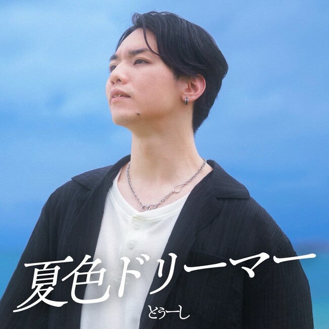 とぅーし、4th Single『夏色ドリーマー』を7月20日「海の日」に配信リリース決定!