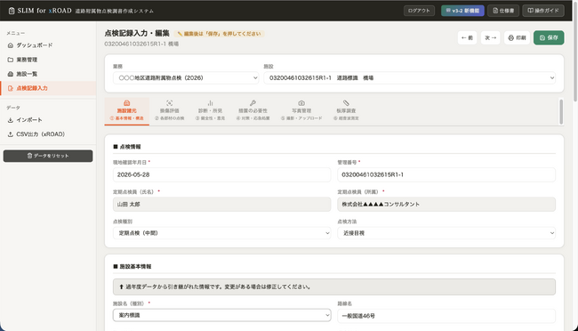 「SLIM for xROAD」-道路附属物点検　調書作成からxROAD登録まで一気通貫-クラウド点検管理システム　2026年7月20日提供開始（事前受付中）
