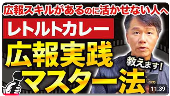 待ってる広報はもう卒業！攻めの広報を。レトルトカレーを使った攻めのPR実践方法≪【広報スキルを学んだけど「実践する場がない」方へ】レトルトカレーを題材に簡単＆即効の広報テクニック体得≫公開キャンペーン