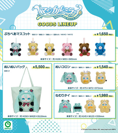 初音ミク「マジカルミライ 2026」アイアップ オリジナルグッズ情報公開！「ぬいぬいバッグ」「ぬいコロン」など新グッズがラインナップ！