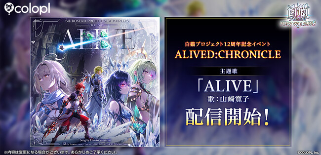 『白猫プロジェクト NEW WORLD'S』12周年記念イベント主題歌「ALIVE」配信開始!