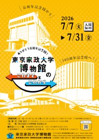 ありがとう百周年記念館！ 東京家政大学博物館で百周年記念館フィナーレ展示がオープン