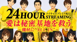 【スポンサー募集&タイムテーブル公開】防音スタジオ「秘密基地」が8月15日(土)&16日(日)、24時間チャリティー配信決定! 【スポンサー募集&タイムテーブル公開】防音スタジオ「秘密基地」が8月15日(土)&16日(日)、24時間チャリティー配信決定!