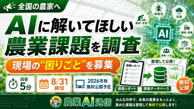 【全国の農家へ】AIに解いてほしい農業課題を全国募集、「農業現場の課題実態調査」を開始