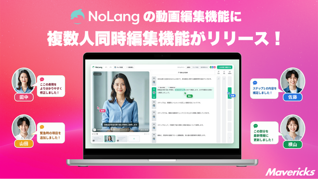 株式会社Mavericksは、動画生成AI「NoLang」に複数人同時編集機能を正式リリース。変更は全員の画面に即時反映、ロックや順番待ちのないチーム編集へ