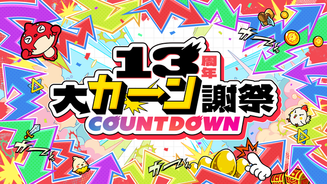 モンスト、13周年に向けて「13周年大カーン謝祭カウントダウン」がスタート!