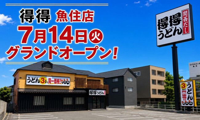 【得得】全国59店舗目！7/14(火)午前11時～「得得魚住店」グランドオープン！