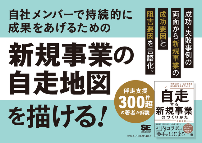 新規事業の成果を出し続ける組織のしくみを解説した書籍『自走する新規事業のつくりかた』7月13日発売