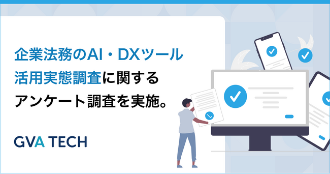生成AI導入企業の落とし穴？法務担当者の9割が生成AIを利用している一方、約6割が「ナレッジの活用ができていない」と回答【企業法務のAI・DXツール活用実態調査】