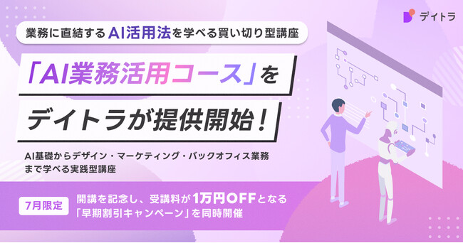 業務に直結するAI活用法を学べる買い切り型講座！「AI業務活用コース」をデイトラが提供開始～AI基礎からデザイン・マーケティング・バックオフィス業務まで学べる実践型講座～