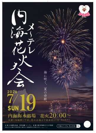 海に咲く、夏の奇跡。名物花火「水中スターマイン」が夜空に広がる！内海メ～テレ花火大会　7月19日(日)開催/Locipoで無料ライブ配信も実施