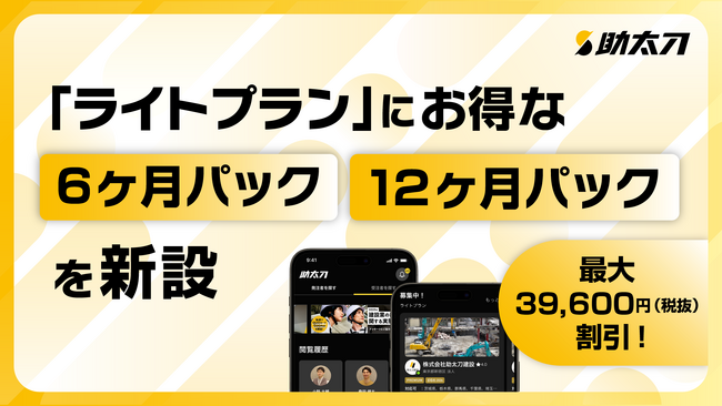 助太刀、スマホで手軽に協力会社を探せる「ライトプラン」に長期利用でお得な「6ヶ月パック」「12ヶ月パック」を新設