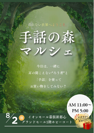 親子がろう者と手話で買い物を楽しむ『手話の森マルシェ』8/2に幕張で開催