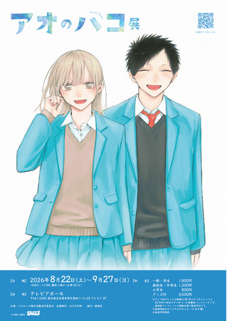 「アオのハコ展」8月22日から名古屋・テレピアホールで開催