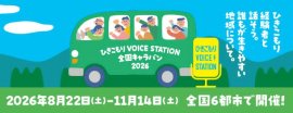 ひきこもりVOICE STATION 2026 キービジュアル ひきこもりVOICE STATION 2026 キービジュアル