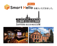 システム ディ、サッポロビール博物館に『Smart Hello チケット』を導入