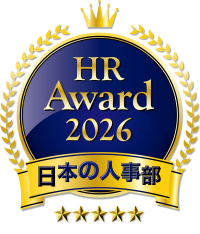人事が選ぶ、最高の栄誉「ＨＲアワード2026」入賞発表！全国41万人のHRパーソンからの投票受付開始