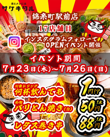 【錦糸町駅前に新規OPEN】毎日赤字覚悟の激安次世代居酒屋『串とメシにはサケキタル。』が遂に爆誕！