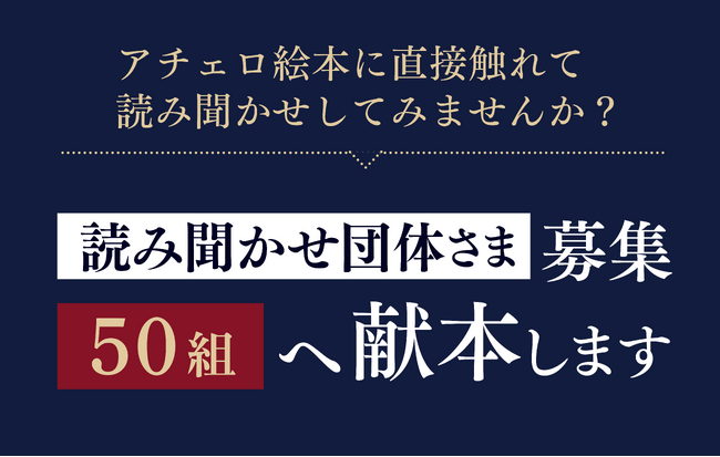 株式会社アチェロ、全国の読み聞かせ団体を募集