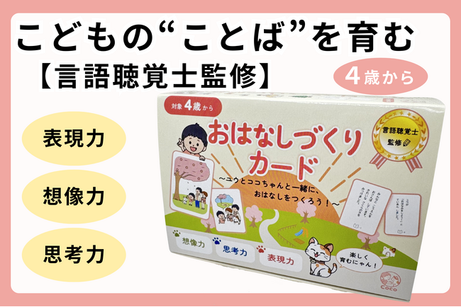 言語聴覚士監修「おはなしづくりカード」が一般販売開始。クラウドファンディングで支援総額110万円超え（株式会社Coco）