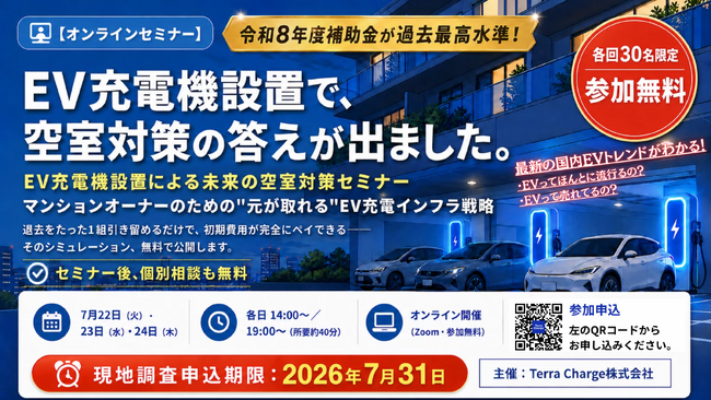 テラチャージ、空室対策のためのマンションオーナー向け「EV充電器を活用した物件価値向上セミナー」を開催