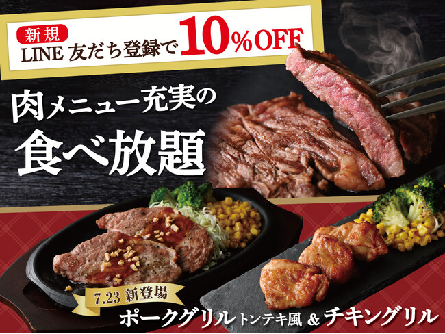 【新たな肉メニュー登場!!更に7/31まで10％OFF!!】バラエティー豊かな食べ放題『エクスブルー ザ ブッフェ ラゾーナ川崎プラザ』にて新規LINE友だち登録で10％OFFクーポンをプレゼント！