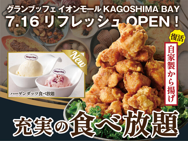 【7/16リフレッシュOPEN!!】充実の食べ放題『グランブッフェ イオンモール KAGOSHIMA BAY』にて人気の『自家製から揚げ』が復活！「ハーゲンダッツ アイスクリーム」食べ放題も新導入！