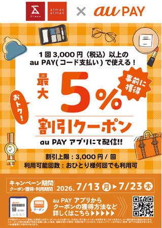 京王アートマン×au PAY「au PAY 最大5%割引クーポン」