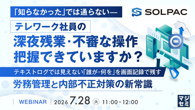 『「知らなかった」では通らない--テレワーク社員の深夜残業・不審な操作、把握できていますか？』というテーマのウェビナーを開催