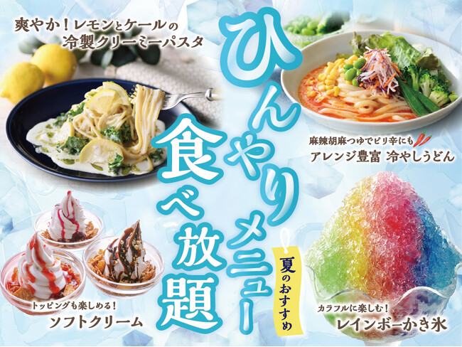 【食べ放題で楽しむ夏の涼やかメニュー！】バラエティー豊かな和洋中の食べ放題『ニラックスブッフェ』にて、新登場の冷製パスタやアレンジ自在の冷やしうどん、セルフメイクのひんやりスイーツを味わおう！