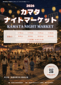 蒲田駅前に地元の飲食店が集結！食べ物と音楽で夏の夜を満喫する「2026カマタナイトマーケット」開催