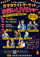 7月26日 お笑いLIVEショー 7月26日 お笑いLIVEショー