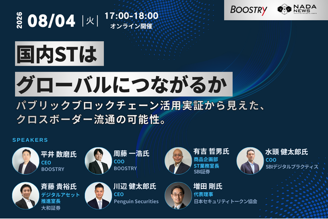 【8月4日(火)開催】国内STはグローバルにつながるか？ パブリックブロックチェーンの課題とスキームの方向性【オンライン開催／参加無料】