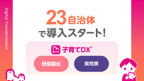 母子モが新たに23自治体で妊娠届のデジタル申請サポートを開始！