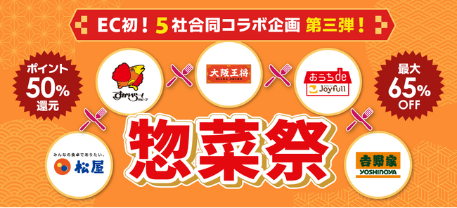 夏休みの“ご飯作り”を救う外食大手5社がECで夢の共演！大阪王将・松屋・すかいらーく・ジョイフル・吉野家、au PAY マーケットで「惣菜祭 第三弾」を7月23日から開催決定