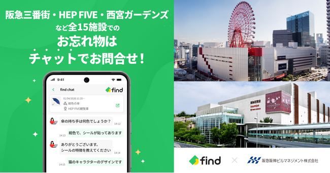 阪急三番街・HEP FIVE・西宮ガーデンズ・ハービスOSAKA・ハービスENT・NU茶屋町など阪急阪神ビルマネジメント(株)の管理する15施設へ「落とし物クラウドfind」 導入！