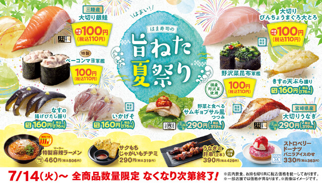 【はま寿司】銀鮭やビンチョウマグロの大とろが100円（税込110円）！「はま寿司の旨ねた夏祭り」開催！