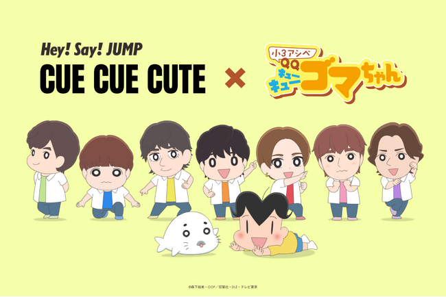 「小３アシベ QQゴマちゃん」の世界にHey! Say! JUMPが仲間入り！？「CUE CUE CUTE」Special Collaboration Videoが公開！