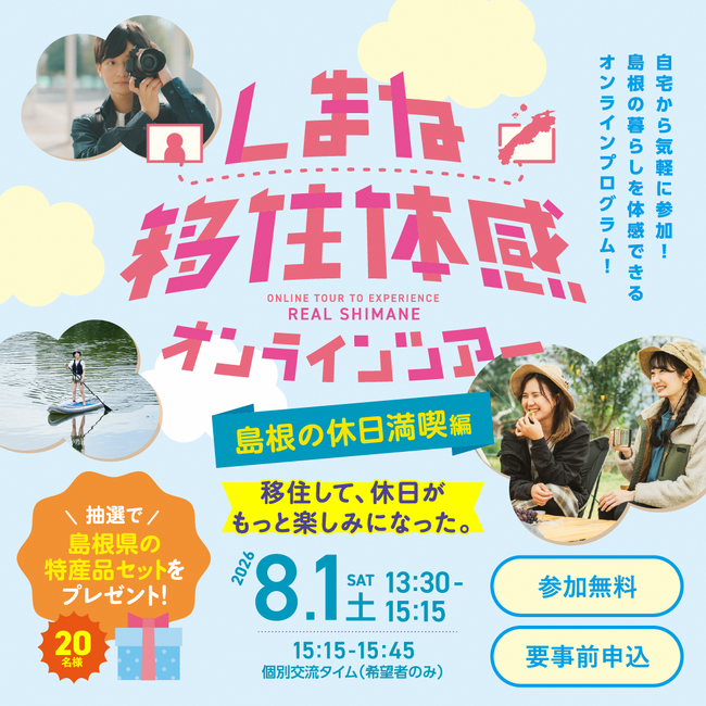 しまね移住体感オンラインツアーを開催します!~「移住後の休日の過ごし方」をテーマにぶっちゃけトーク~