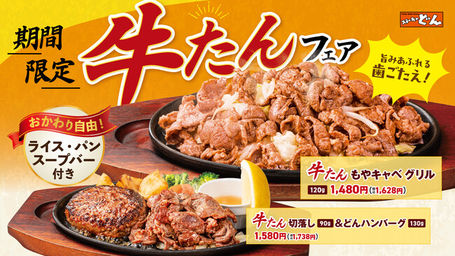 「ステーキのどん」昨年好評の牛タンフェアが今年は全店販売！　　　【牛タングリルフェア】2026年7月14日（火）より全店 62店舗で販売開始