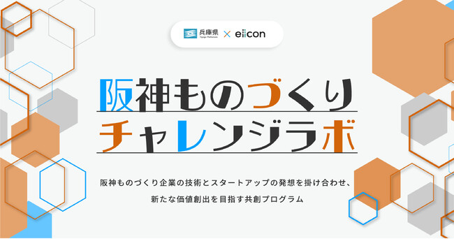 【 兵庫県 × eiicon 】「阪神ものづくりチャレンジラボ」全国から参画するスタートアップ5社が集結・共創テーマ決定！ 阪神地域のものづくり企業からの共創パートナー募集を開始