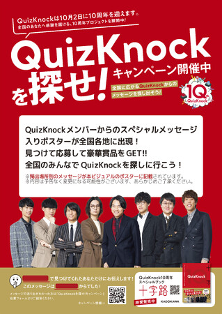 『QuizKnock10周年スペシャルブック 十字路』刊行記念QuizKnockを探せ！キャンペーン7月13日（月）より開催中！