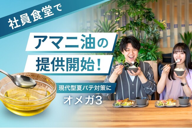 【現代型夏バテ対策に、オメガ3】ボンディッシュ、運営する社員食堂10拠点で7月13日より「アマニ油」の提供を開始