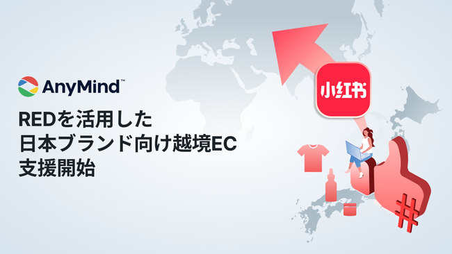 AnyMind、中国SNS「RED（小紅書）」を活用した日本ブランド向け越境EC支援を本格展開