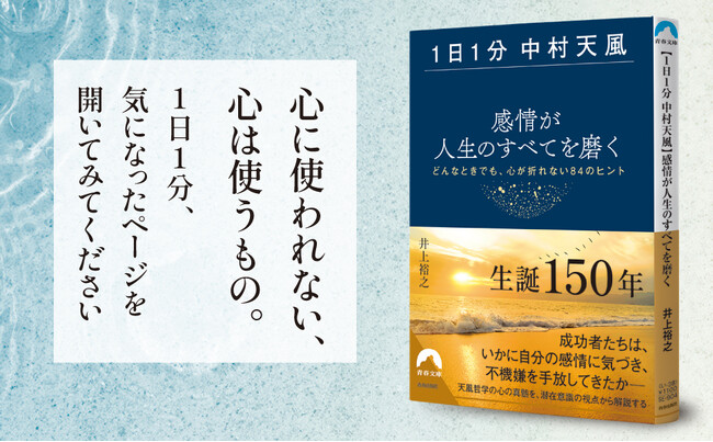 「中村天風」哲学の心の真髄を、潜在意識の世界的権威 井上裕之が徹底解説！どんな状況でも感情に振り回されない心のヒント
